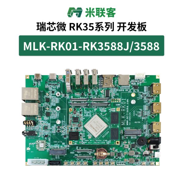 米聯(lián)客RK3588J瑞芯微國(guó)產(chǎn)Linux開發(fā)板AI人工智能6TOPS工業(yè)核心板