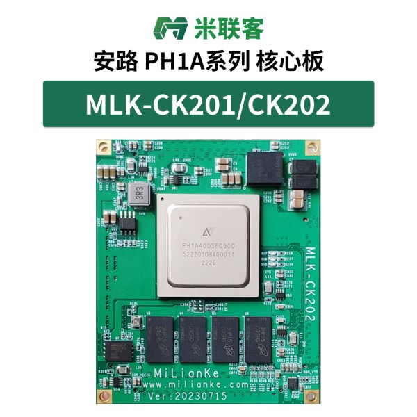 米聯(lián)客MLK-CK201 202安路FPGA核心板PH1A400SFG900