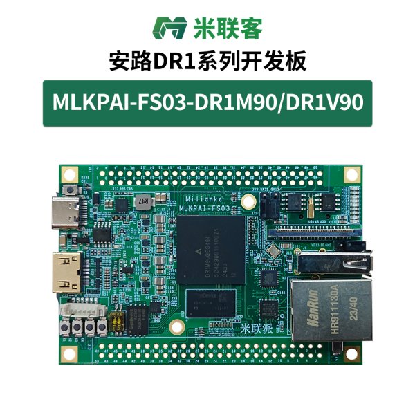 米聯(lián)客派MLKPAI-FS03機(jī)器視覺開發(fā)板DR1M90G安路FPGA+ARM雙核