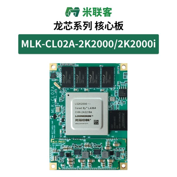 米聯(lián)客MLK-CL02A龍芯2K2000 i處理器國產(chǎn)核心板商業(yè)工業(yè)開發(fā)板
