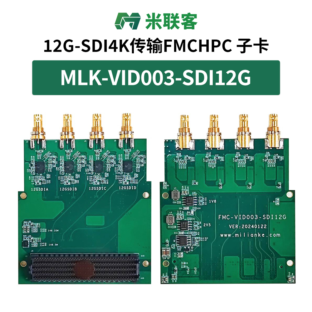 米聯(lián)客12G-SDI 4K視頻卡 FMC-VID003-SDI12G 四路雙向