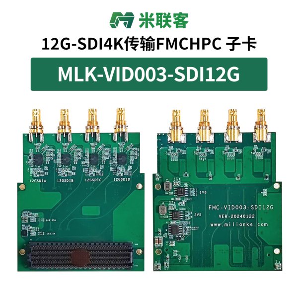 米聯(lián)客12G-SDI 4K視頻卡 FMC-VID003-SDI12G 四路雙向