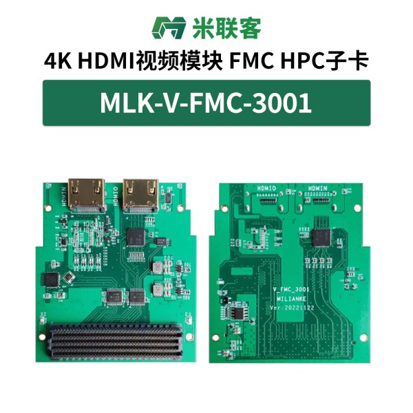 米聯(lián)客MLK-V-FMC3001 FPGA開發(fā)4K HDMI視頻輸入輸出模塊 HPC FMC
