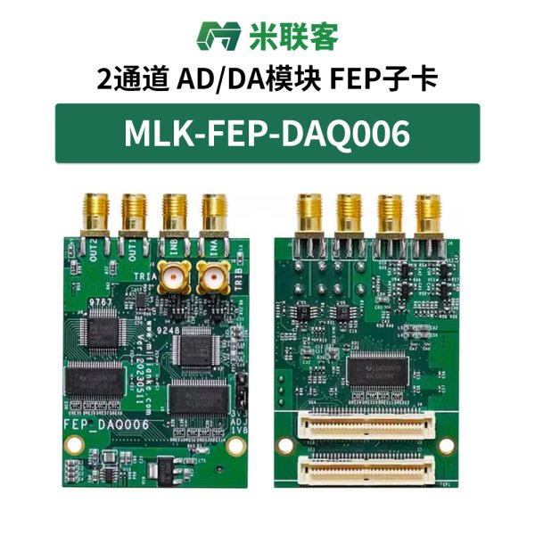 米聯(lián)客MLK-FEP-DAQ006模數(shù)轉(zhuǎn)換模塊125M 14bits 2通道 ADC模塊