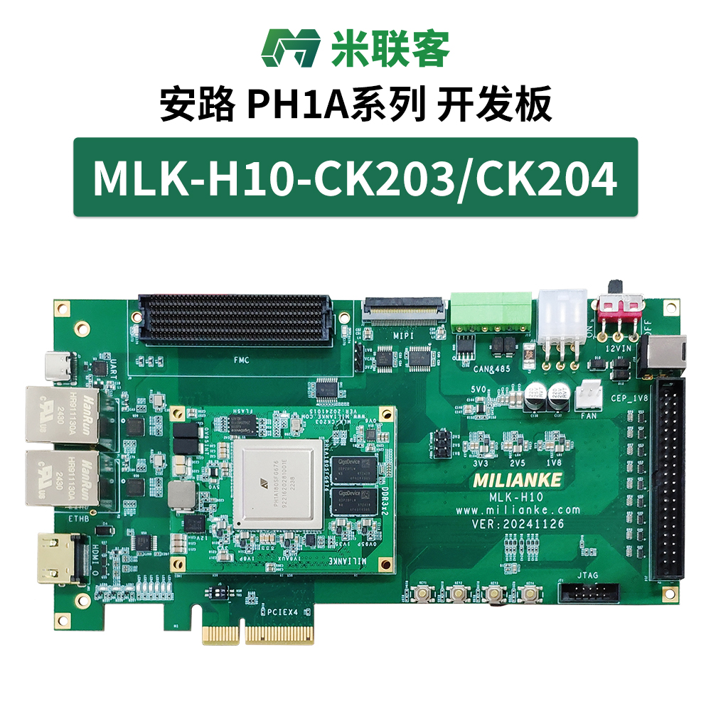 米聯(lián)客MLK-H10-CK203 204國產(chǎn)安路FPGA開發(fā)板FMC PH1A180SFG676