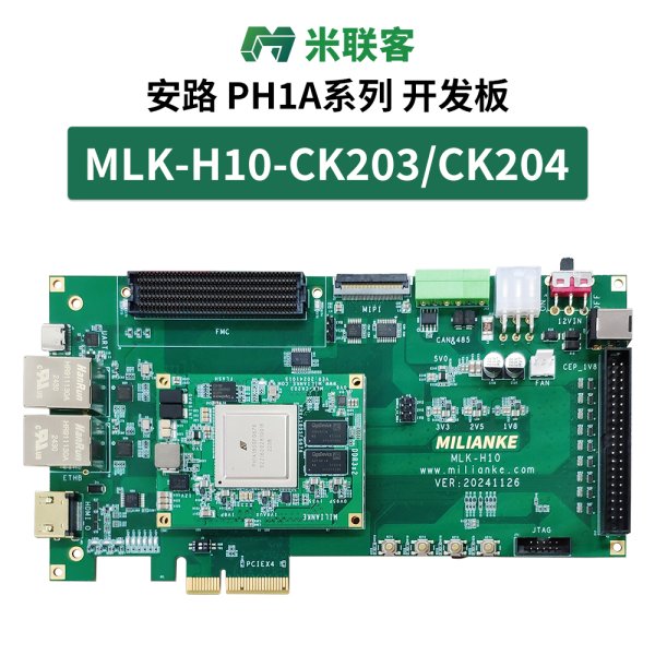 米聯(lián)客MLK-H10-CK203 204國(guó)產(chǎn)安路FPGA開發(fā)板FMC PH1A180SFG676
