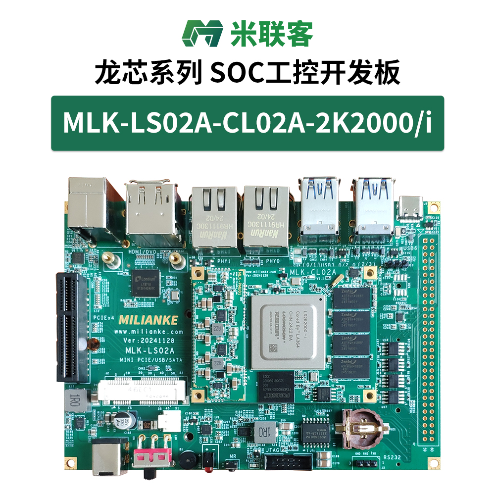 米聯(lián)客MLK-LS02A龍芯2K2000-i處理器國產(chǎn)開發(fā)板核心板工控主機(jī)