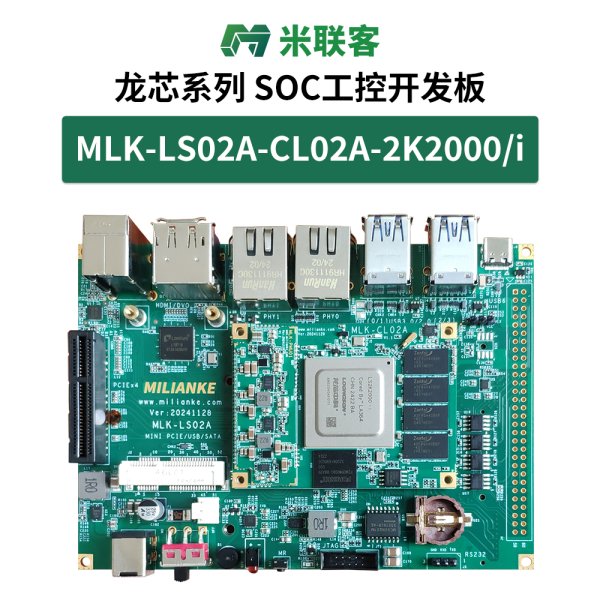 米聯(lián)客MLK-LS02A龍芯2K2000-i處理器國(guó)產(chǎn)開發(fā)板核心板工控主機(jī)