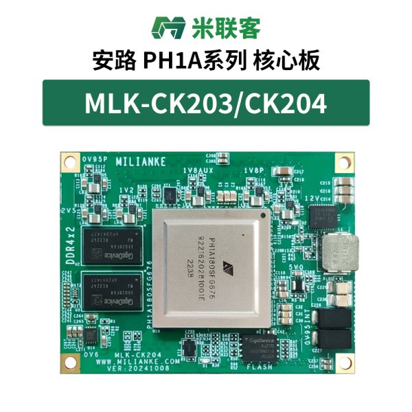 米聯(lián)客MLK-CK203 204安路FPGA核心板PH1A180SFG676