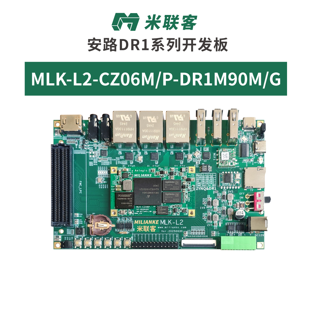 米联客FPGA开发板安路飞龙-DR1M90-MLK-L2 DDR3 DDR4 主频1G Zynq_常州米联客信息科技有限公司