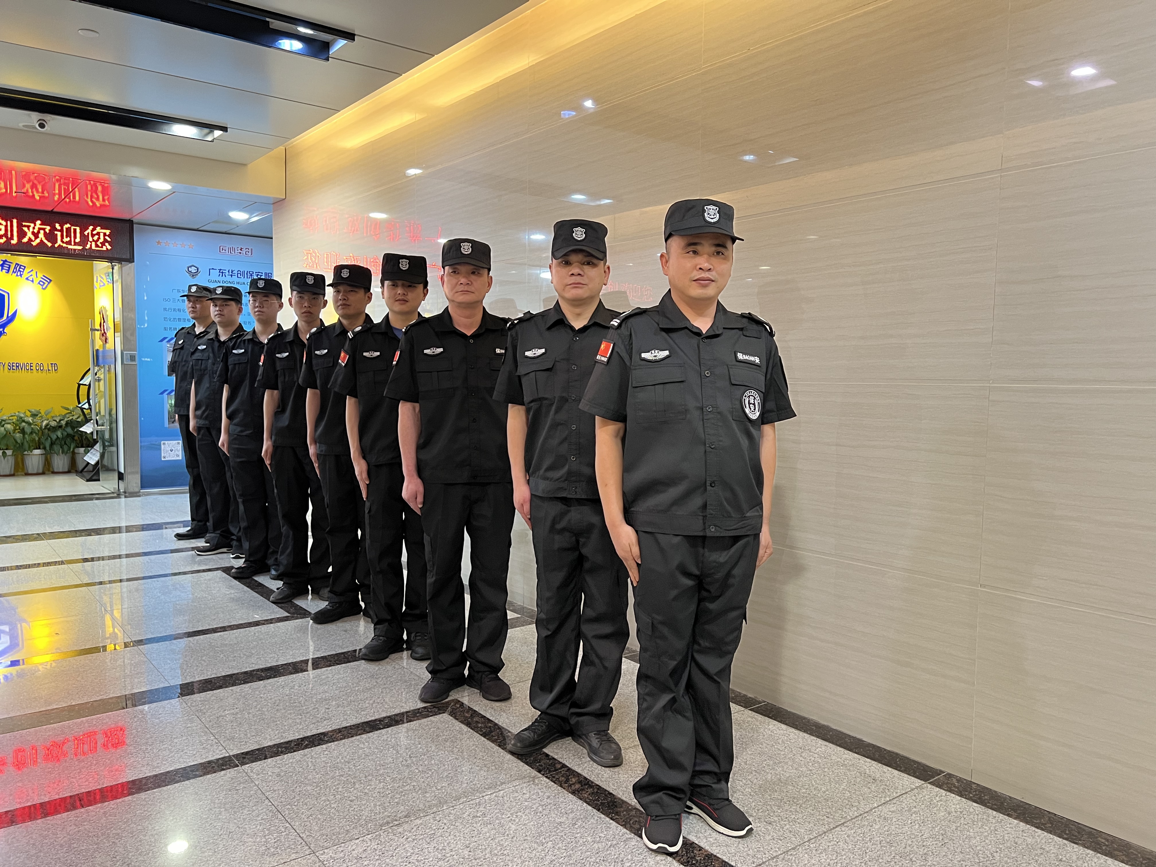广东华创保安服务有限公司