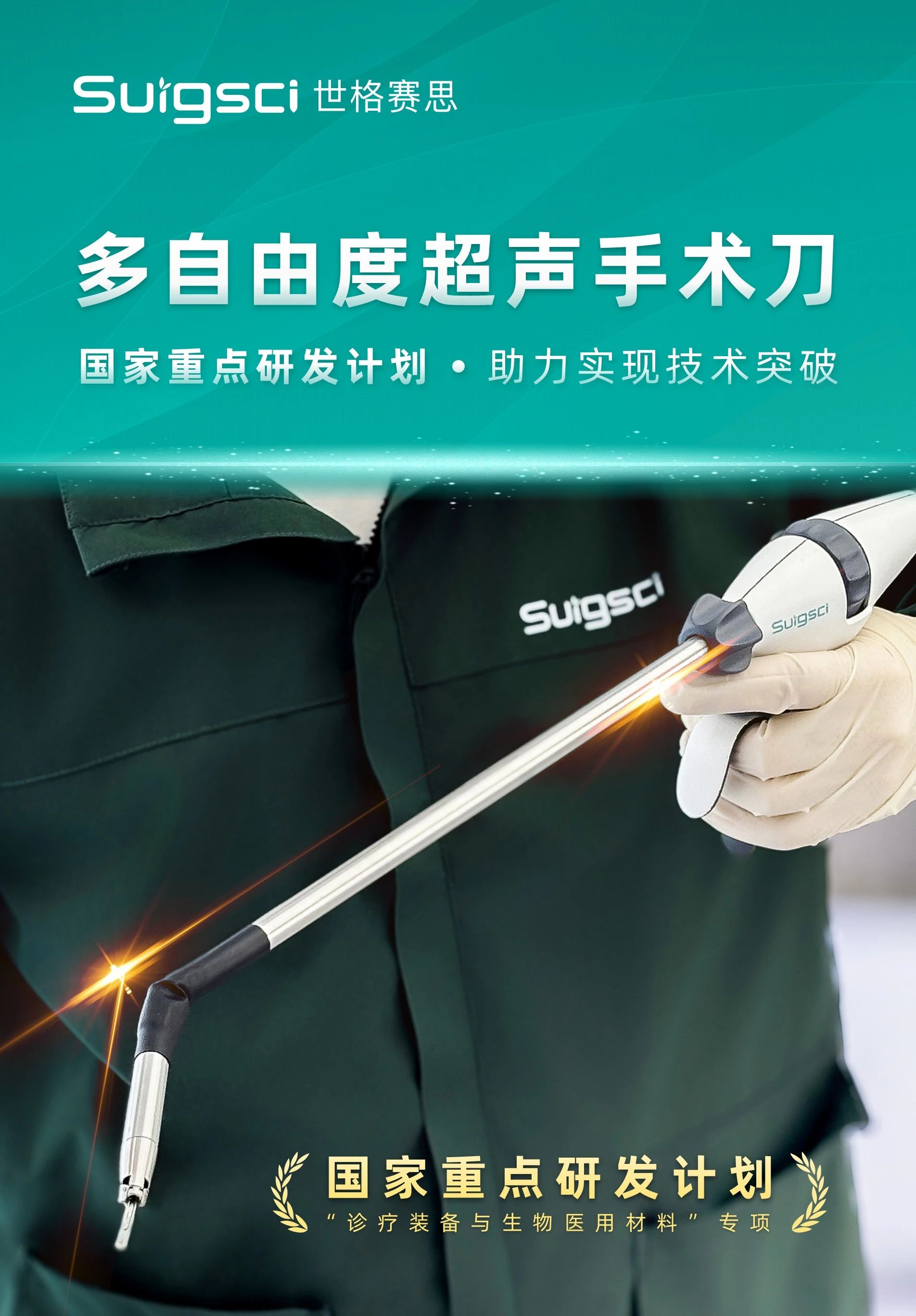 【可轉彎超聲刀】技術——科技部國家重點研發計劃重大突破