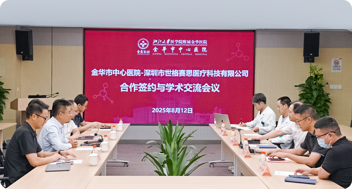 世格賽思與金華市中心醫(yī)院舉行合作簽約及學(xué)術(shù)交流會(huì)