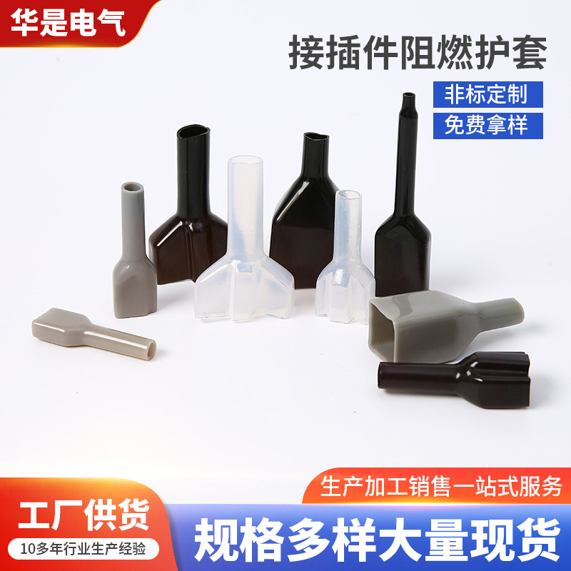 接插件阻燃護套
