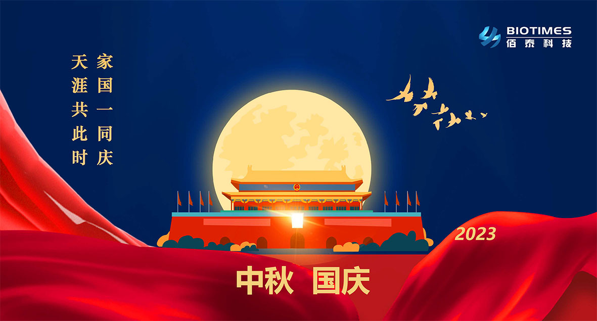 佰泰科技祝大家中秋國慶雙節快樂！