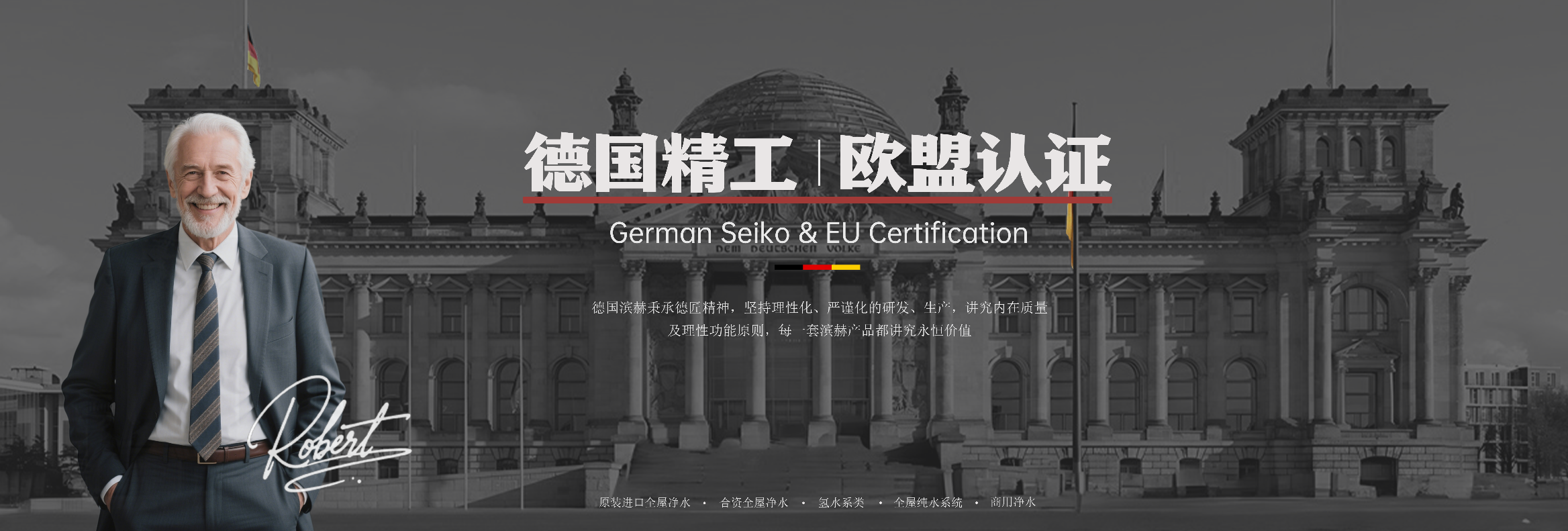 德国滨赫68年净水积淀：筑就全屋净水硬核实力