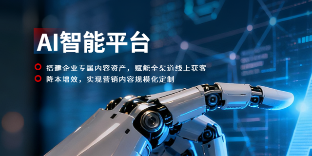 网页端 AI 营销智能平台,AI智能平台