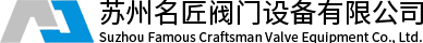 蘇州名匠閥門(mén)設(shè)備有限公司 蘇州名匠閥門(mén)設(shè)備有限公司