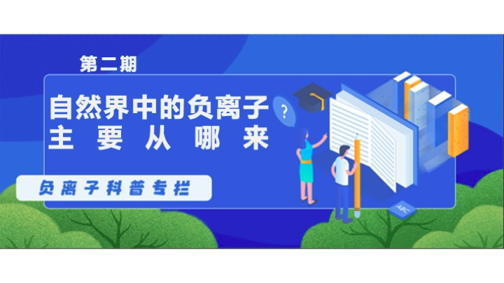 【負離子科普二】自然界中的負離子主要從哪來?