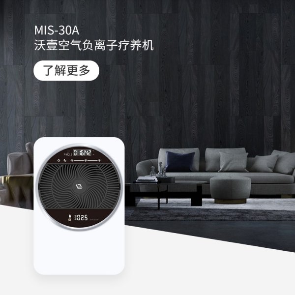 MIS-30A 沃壹空氣負(fù)離子療養(yǎng)機(jī)