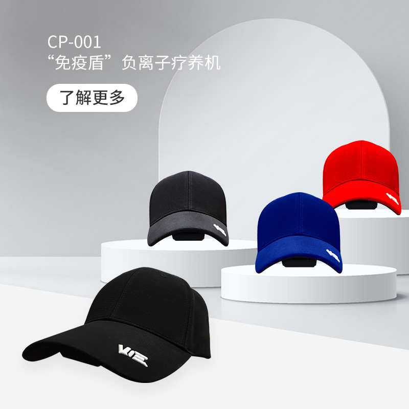 CP-001 “免疫盾”負離子防控帽