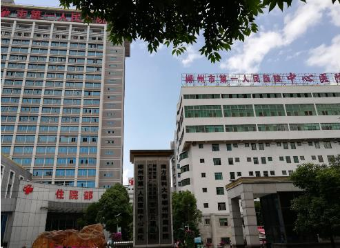 郴州市第一人民醫(yī)院