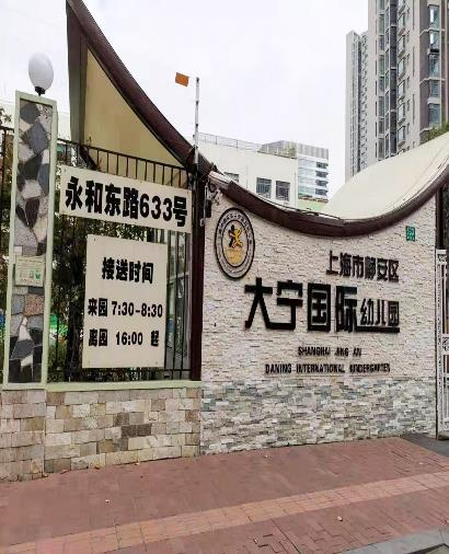 上海大寧國際幼兒園