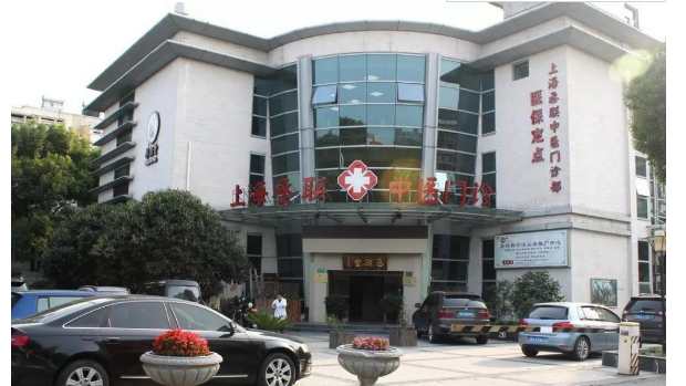 上海丞聯(lián)中醫(yī)門診部