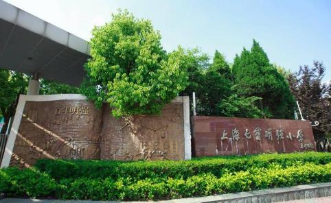 閔行區(qū)七寶鎮(zhèn)明強小學(xué)