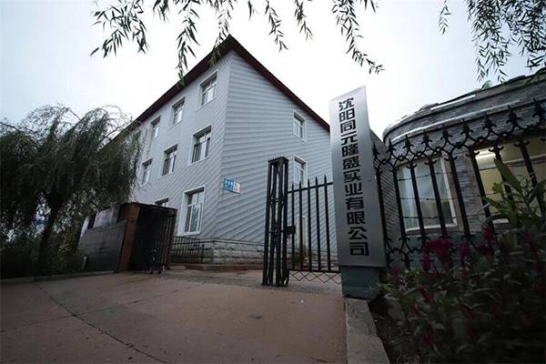 沈陽同元隆盛實業(yè)有限公司