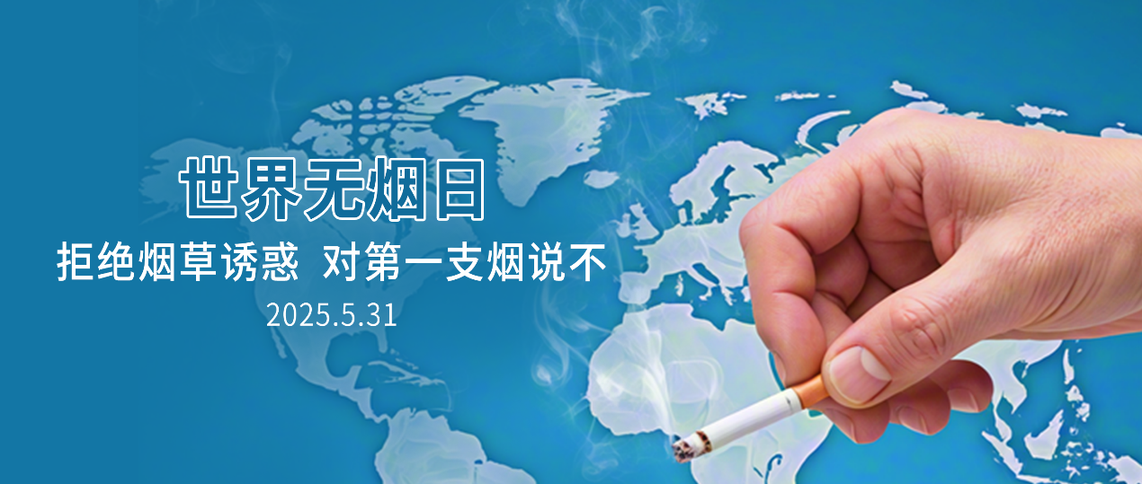 【世界無煙日】用科技之力守護(hù)呼吸健康