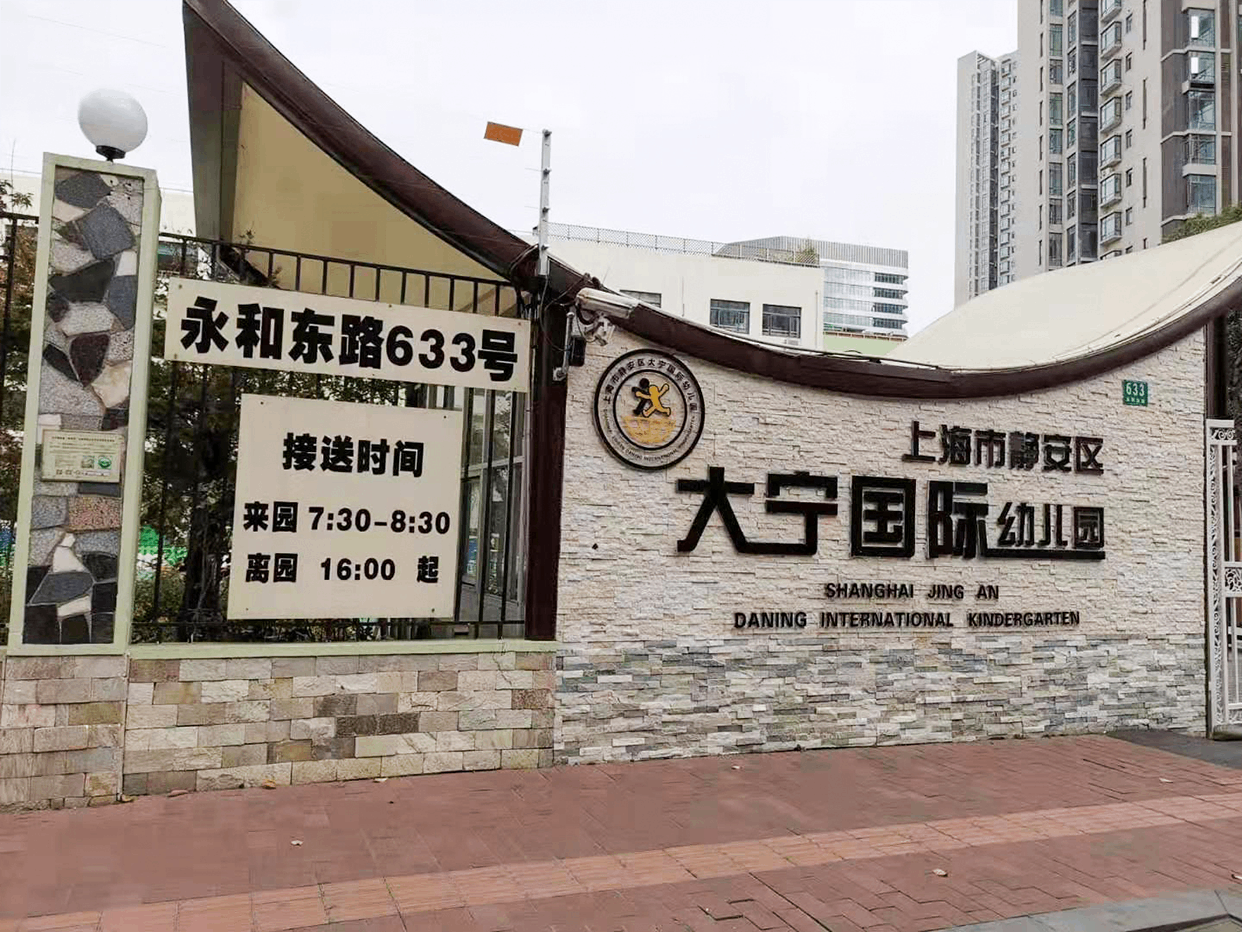 上海大寧國際幼兒園