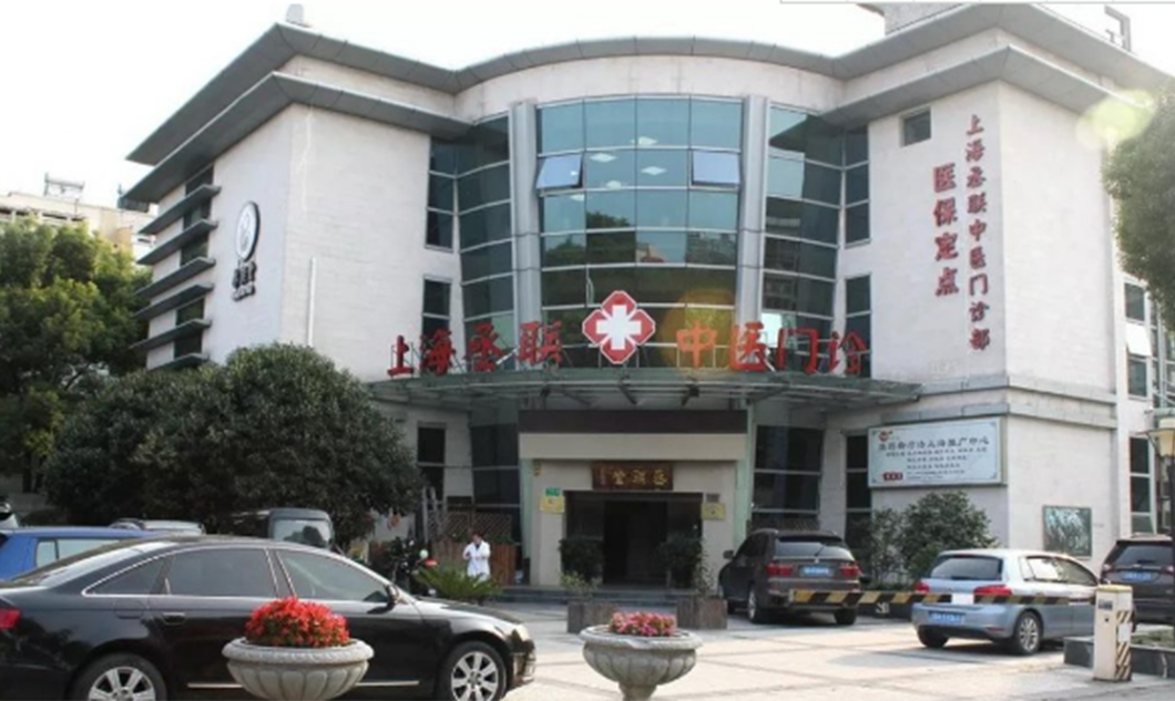 上海丞聯(lián)中醫(yī)門診部
