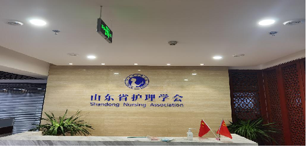 山東省護理學會