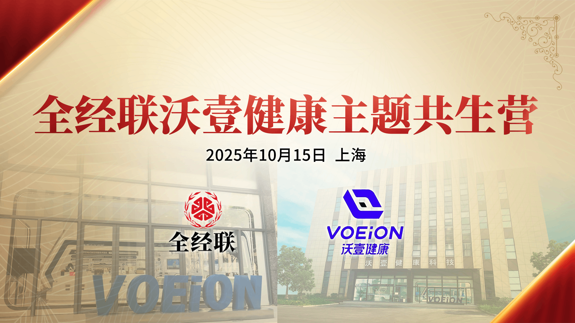 【全經(jīng)聯(lián)主題共生營(yíng)】走進(jìn)沃壹健康