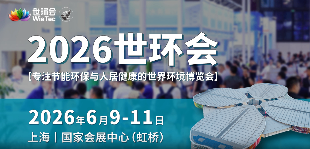 負(fù)離子療愈空間｜沃壹健康重磅亮相2026上海世環(huán)會(huì)