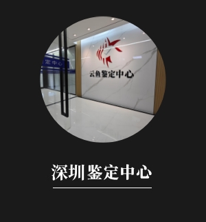 云魚深圳鑒定中心
