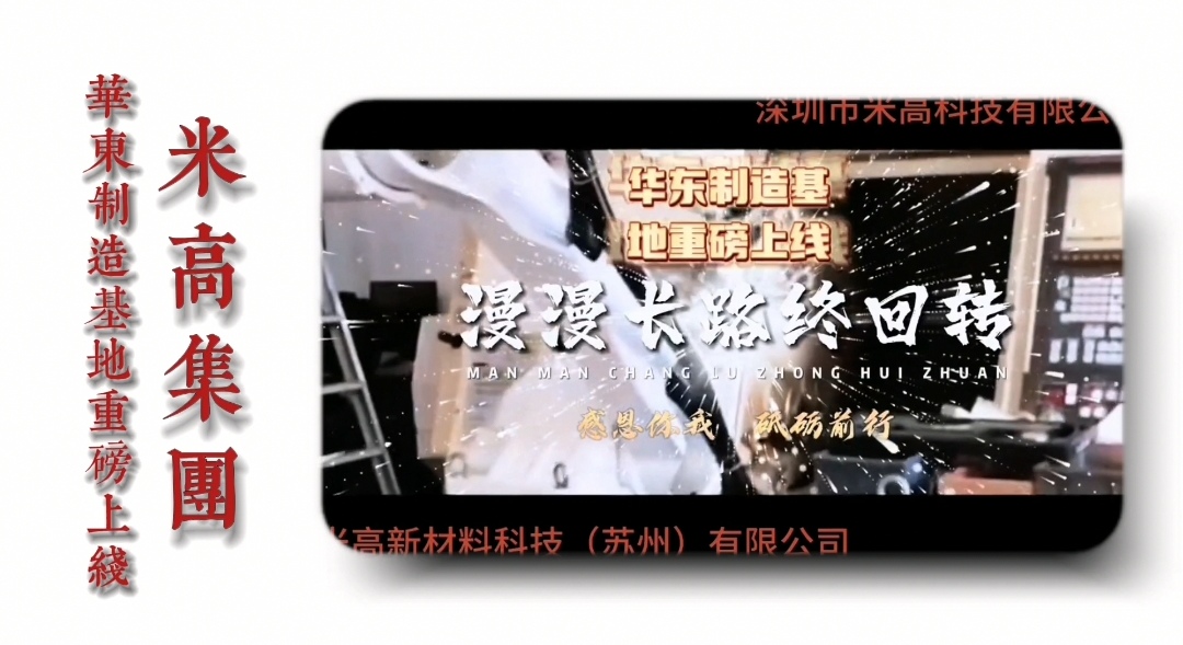 華東制造基地上線