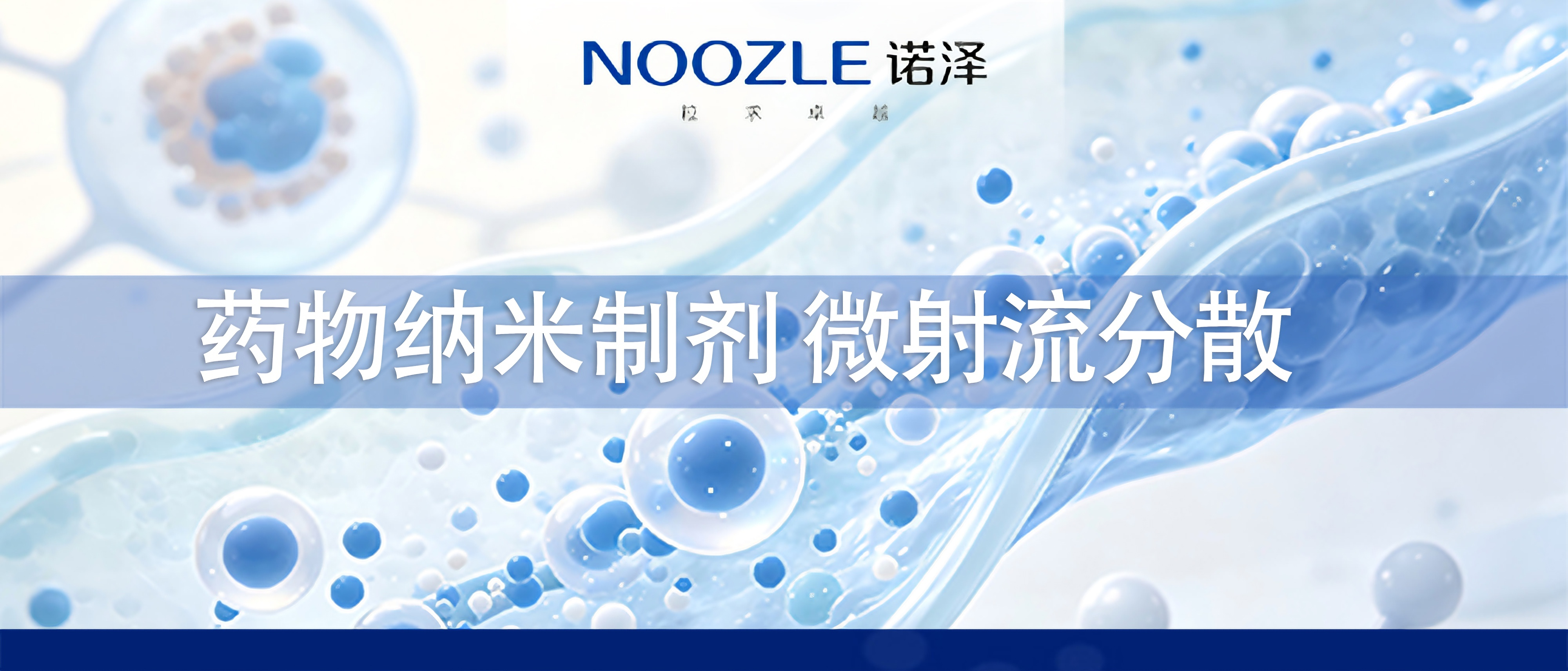 诺泽微射流均质机 超高压微射流均质 纳米分散 流体科技  微射流纳米均质机 微射流高压均质机