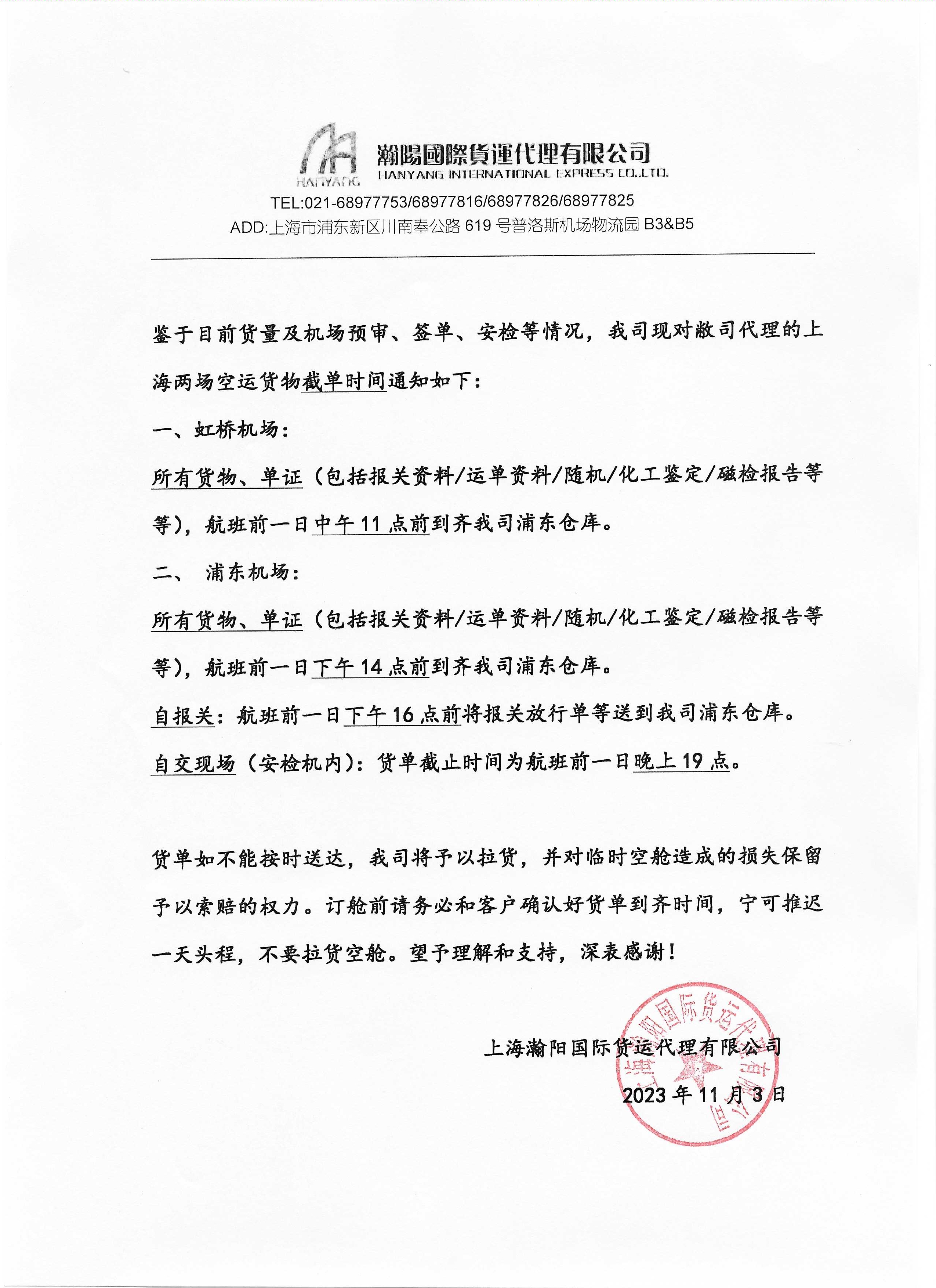 上海瀚阳两场截单时间通知