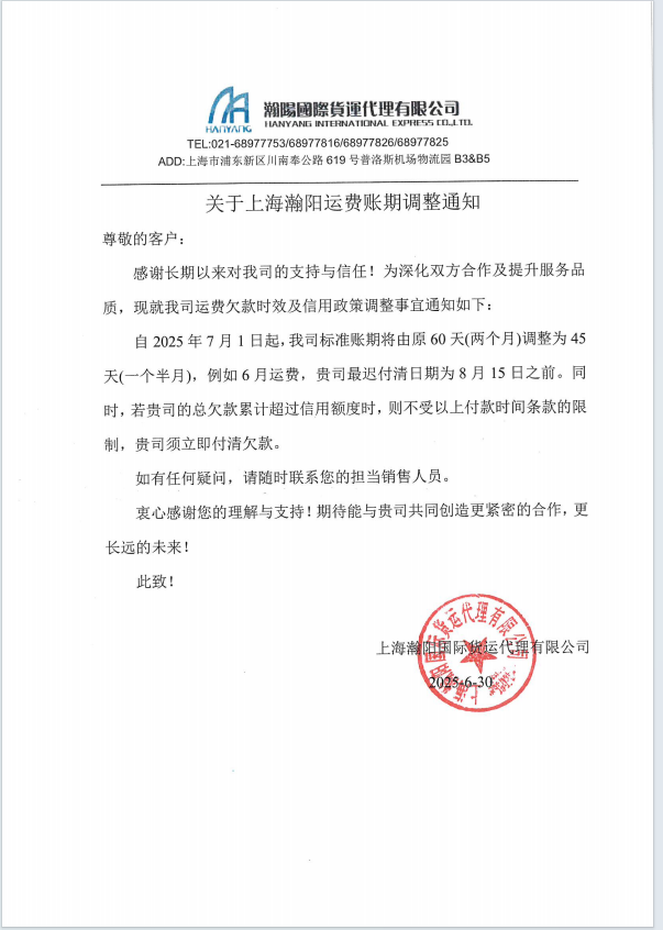 上海瀚阳关于账期调整的通知