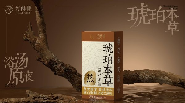 好酥狐琥珀本草浴湯原液