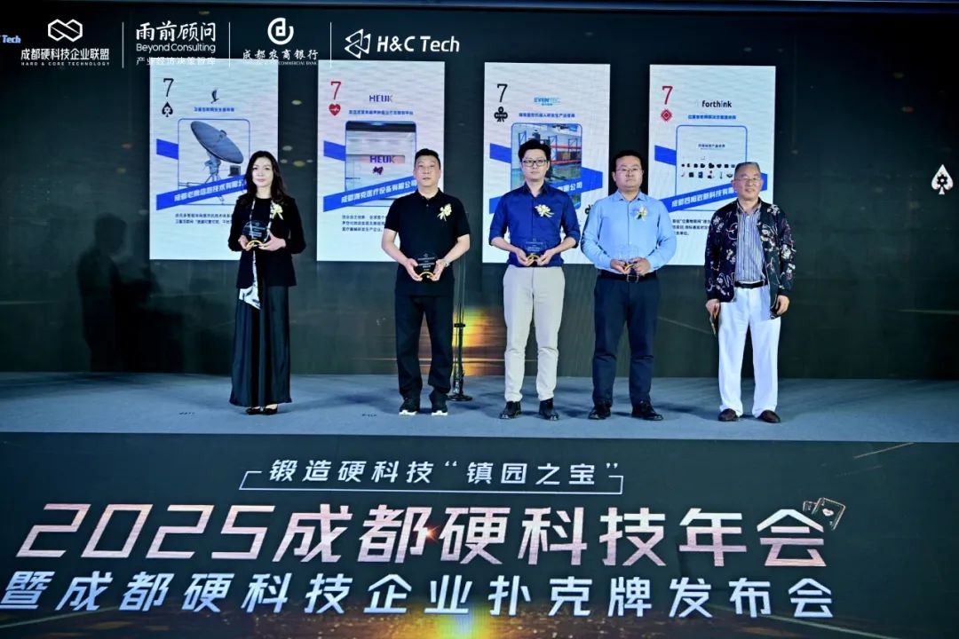 “2025成都硬科技企業(yè)撲克牌”榜單發(fā)布！四相科技榮耀登榜