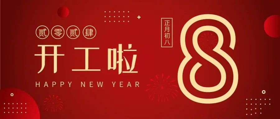 2024，開工大吉！