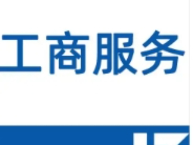 虹口區(qū)工商服務(wù)
