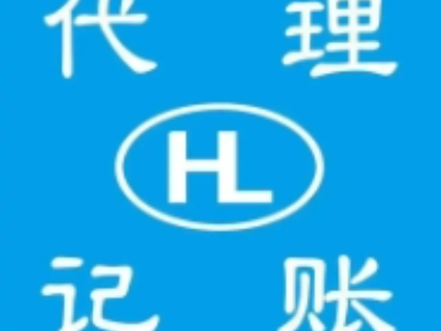 閔行區(qū)外包代理記賬服務(wù)