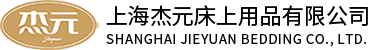 上海杰元床上用品有限公司