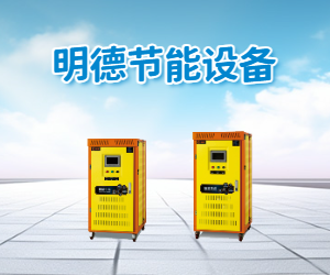 明德節(jié)能設(shè)備