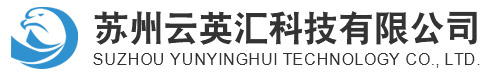 蘇州云英匯科技有限公司