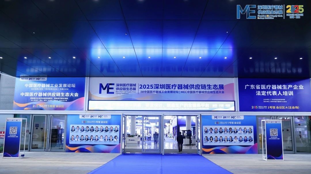 【浩毅豐圓滿收官 2025 深圳醫療器械供應鏈生態展】